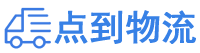 昌都物流专线,昌都物流公司